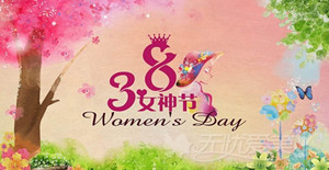 三月女人天，卅亞巾幗建功創(chuàng)偉業(yè)