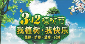 美化環(huán)境，清新空氣----卅亞植樹(shù)節(jié)