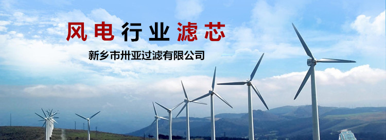 濾芯在風電行業(yè)的運用-新鄉(xiāng)卅亞過濾有限公司