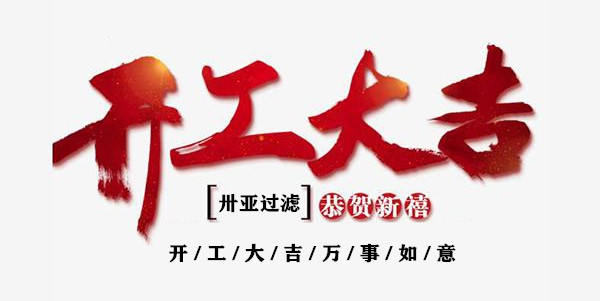 新年伊始，開工！再出發(fā)！卅亞過濾