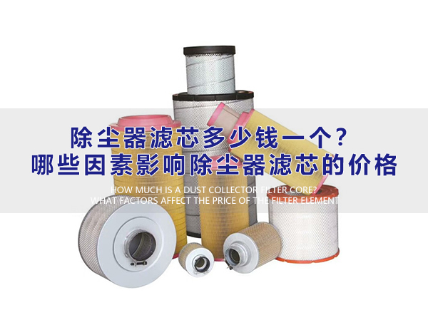除塵器濾芯多少錢一個？哪些因素影響除塵器濾芯的價格？