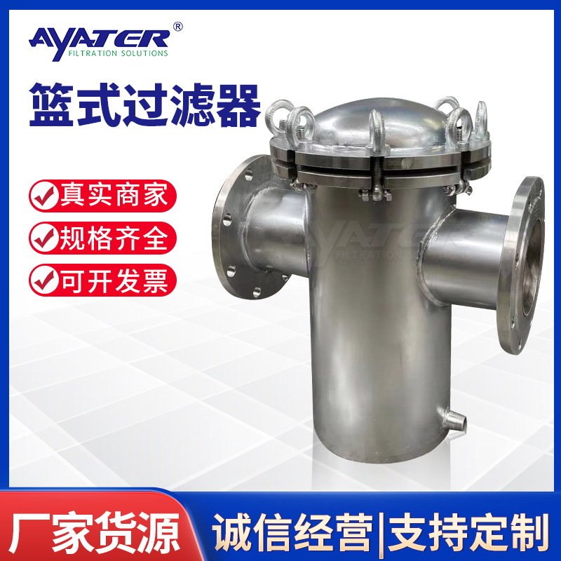 卅亞過(guò)濾 不銹鋼籃式過(guò)濾器 管道式快開除污器
