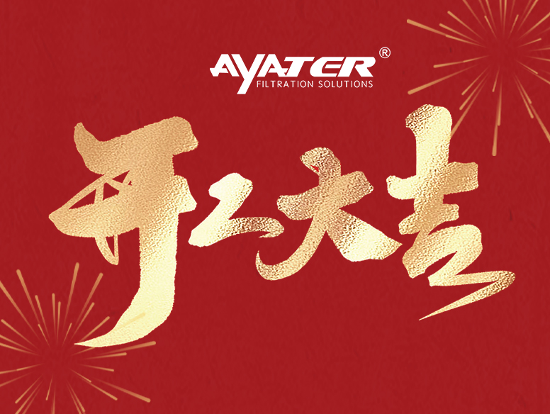 卅亞過濾|開工大家，大年初八發(fā)發(fā)發(fā)