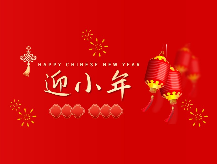 卅亞過濾|歡度小年，共度美好時光