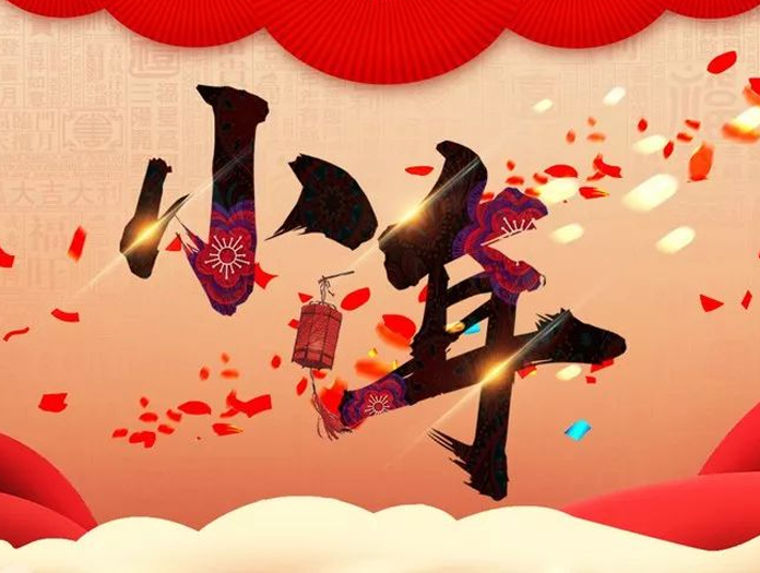 卅亞過濾|小年快樂，幸福安康！