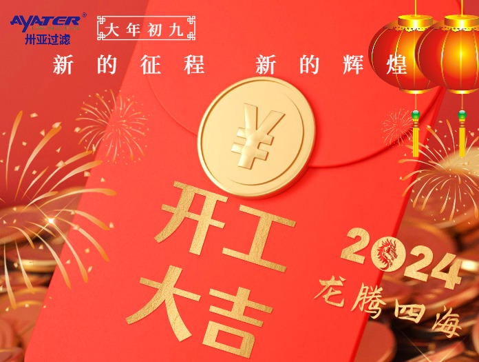 卅亞過(guò)濾|正月初九開工大吉！