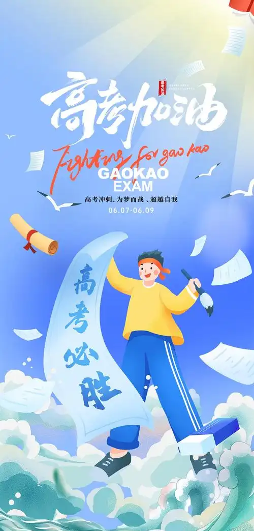 奔赴星辰|高考加油！