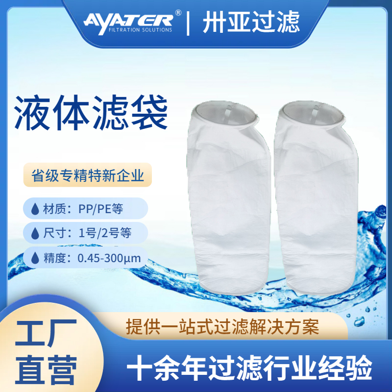 液體過濾袋PP微米級(jí)過濾袋化工油漆乳液電鍍液高精度過濾袋