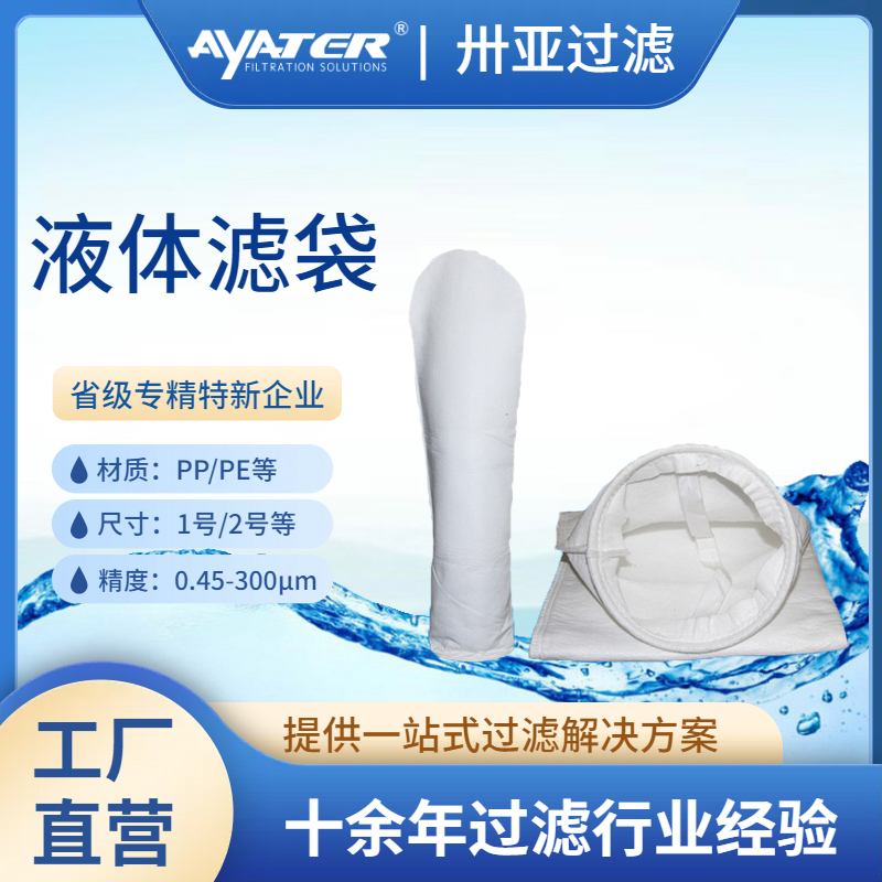 PP微米級(jí)液體過濾袋化工油漆乳液油漆電鍍液高精度過濾袋