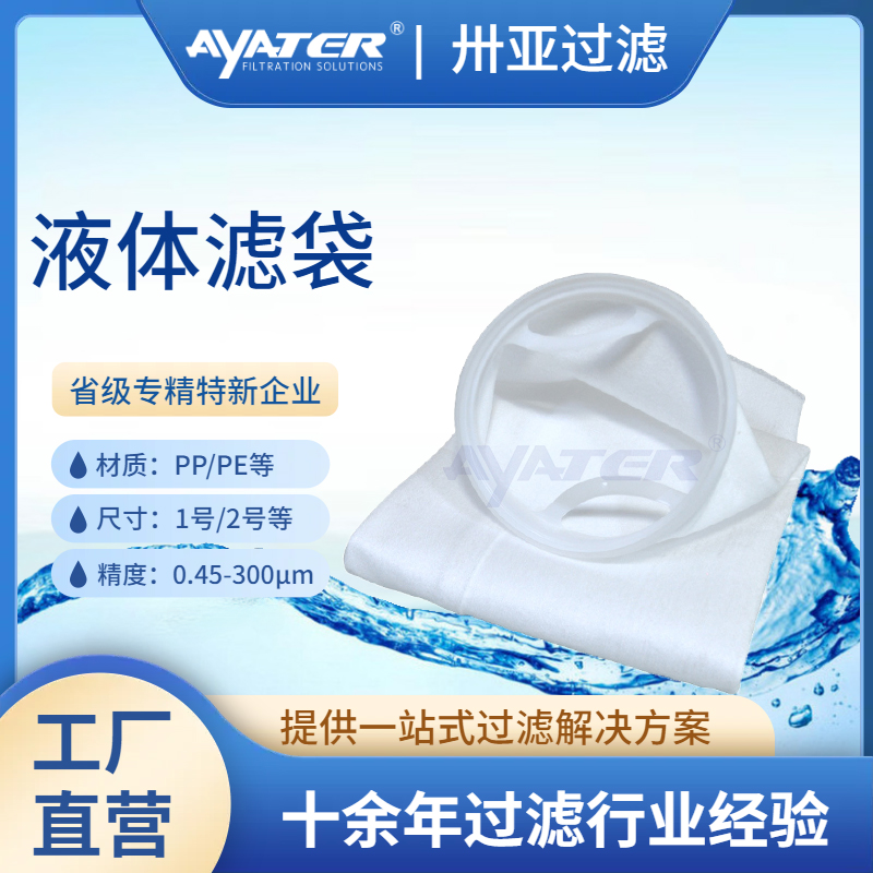 PP/PE/PTFE液體過濾袋 電子化工1號(hào)2號(hào)液體過濾袋高精度過濾袋